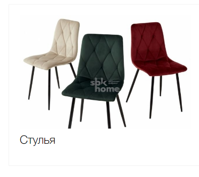 Стулья